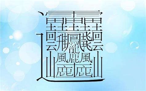 19畫的字